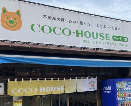 COCO-HOUSE　オーナー館