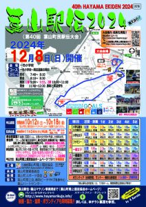 葉山駅伝2024